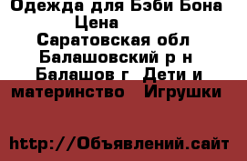 Одежда для Бэби Бона › Цена ­ 150 - Саратовская обл., Балашовский р-н, Балашов г. Дети и материнство » Игрушки   